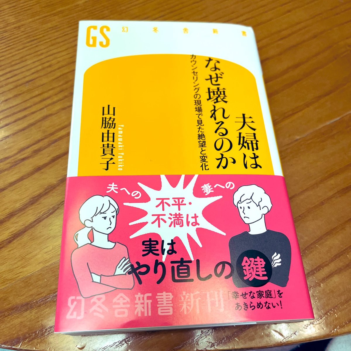 ご献本頂きました！　我が家がお世話になっているカウンセラーの山脇由貴子先生の本が幻冬舎さんからでます（私と担当さんが同じということです😆）。今日はいい夫婦の日の日なのですが、発売は来週の27日です。また途中なんですが、みんなに読んでもらいたい。いろんな夫婦のケースが描かれています。
