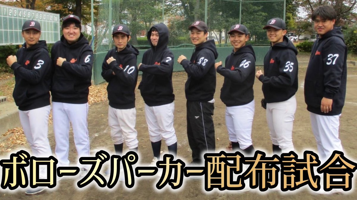 【今週の活動予定】
2025/11/22(土)オープン戦
vs.メガシティ様

本日はボローズパーカー配布デー❤️
ひと足先に配布された東北ボローズでは大好評！増産決定しました(笑)
記念すべき日を勝利で飾りたい🔥