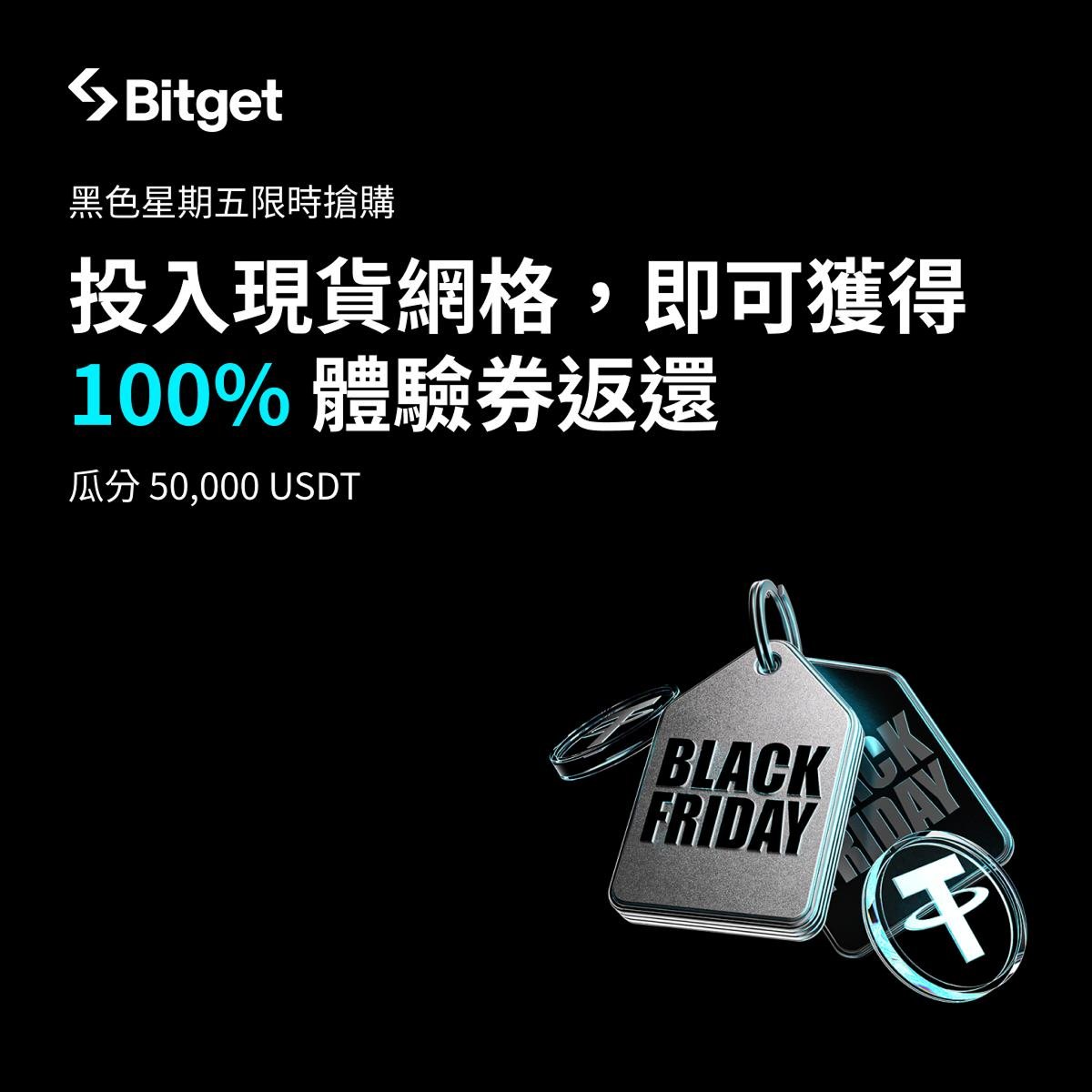 BitgetTC's tweet image. 🖤 黑五限定！現貨網格「投多少、送多少」

新增網格投入金額即可 1:1 獲得體驗券，最高送 10,000 USDT！

🎁 新手限時禮
報名送 100 USDT，首次投入 ≥20 USDT 再送 100 USDT。

💰 交易量排名
一起瓜分 50,000 USDT 空投！

⏰ 活動期間：11/21 10:00 ~ 12/1 10:00（UTC+8）

📈…