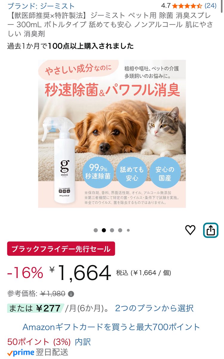 pet_gmist's tweet photo. 神イベント ブラックフライデー発動にゃ🔥
ジーミストも安くなってるにゃ🐾
人間界もウイルスだらけでみんな咳してるので一緒に使うのがおすすめにゃ！
https://t.co/ohcng6WHEp https://t.co/fCZKdJzZTG