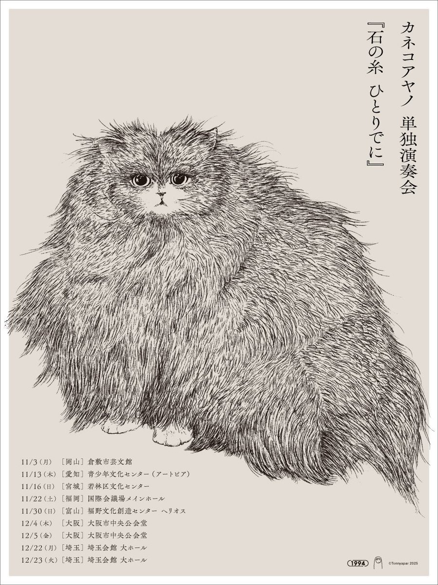 カネコアヤノ単独演奏会「燦々」　ポスター カネコアヤノ単独演奏会「燦々」 ポスター 🛋️ 「カネコアヤノ 単独