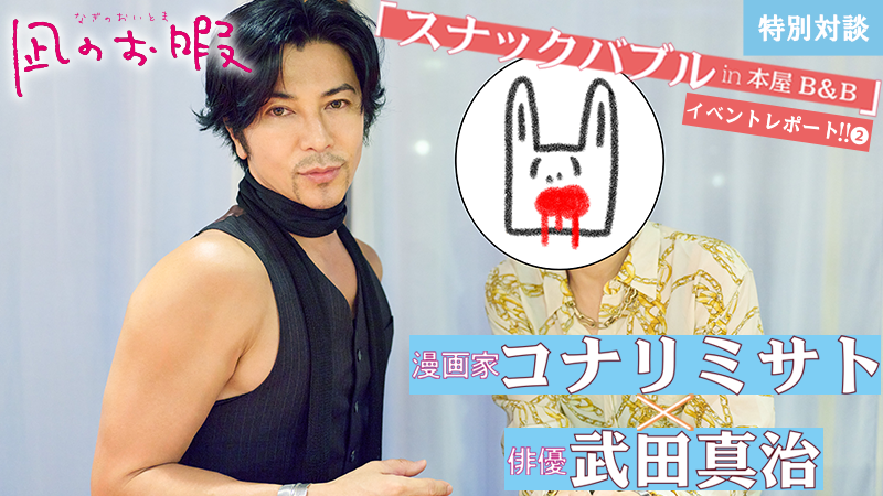 【記事公開中🌹】『凪のお暇』ドラマ&原作ファン必見の対談👀
『コナリミサト&武田真治の特別対談!今だから語れるドラマと原作裏話』
https://t.co/uyXC7Lz81P
📍11月26日発売エレガンスイブ1月号にレポート漫画掲載!
📍アーカイブ映像再販中(~12/26迄)
#凪のお暇スナックバブル