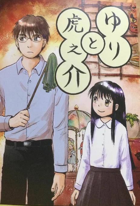 以前のCOMITIAで販売した『ゆりと虎之介』
3ページ目にセリフの抜けがあります。
申し訳ありません!

次のCOMITIAに持っていく分はシールで修正します。
以前買ってくださった方は、修正シールを持って行きますのでもしよかったらお持ち帰りください。
剥がしやすいよう裏に切れ目を入れます。 
