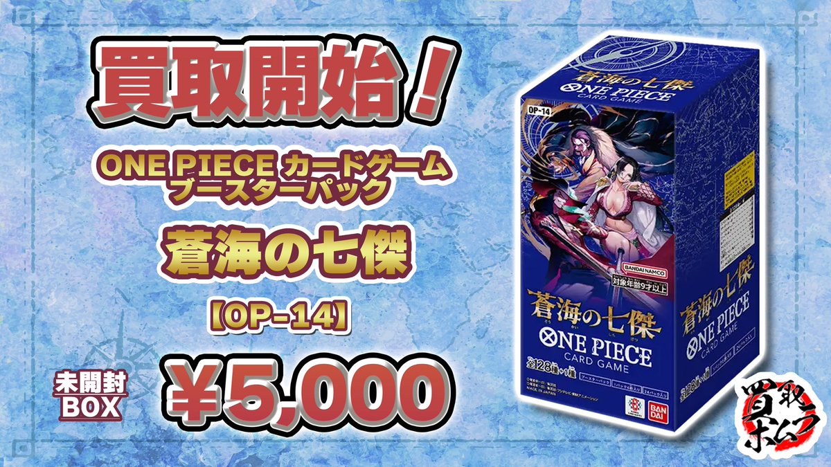 🔥買 取 開 始🔥 ⚡OP-14 蒼海の七傑 BOX ￥5,000⚡ ⚡OP-14 蒼海の七