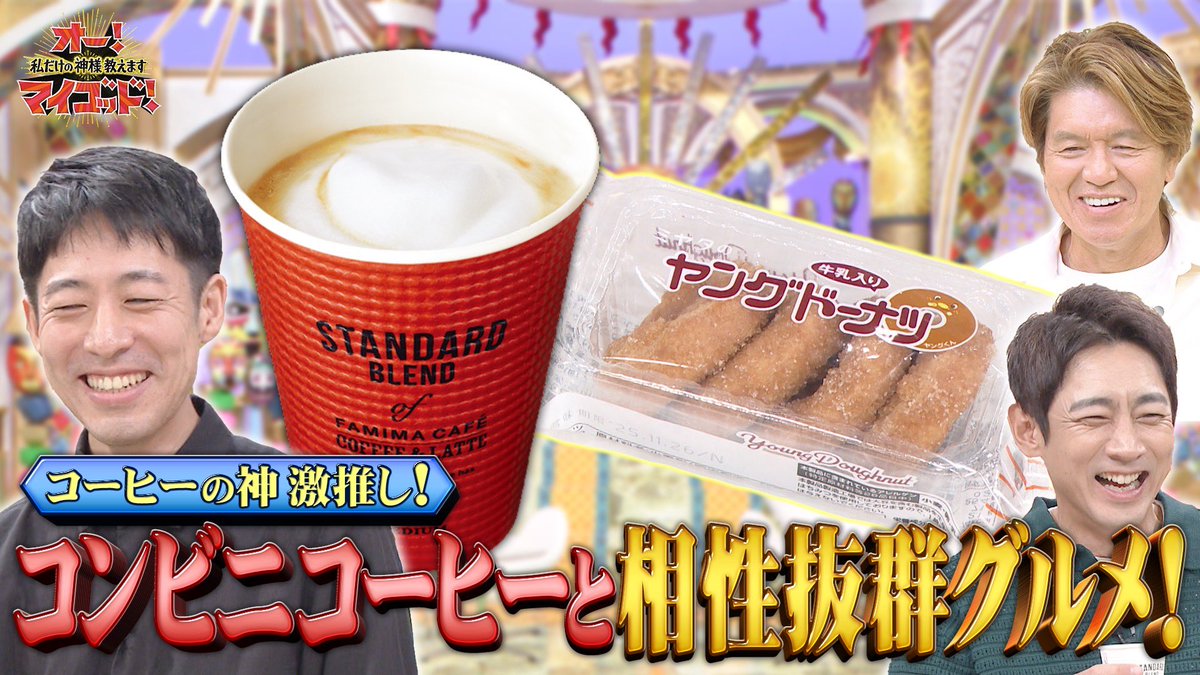 「オー！マイゴッド！
私だけの神様、教えます」
放送ご視聴ありがとうございました！

11月22日に登場した神は…
★コーヒーの神 粕谷哲
番組を見逃してしまった方・
もう１度ご覧になりたい方はTver・Huluで配信中！

気になる神様を以下のリンクからチェック❗️
↓↓↓ 
bit.ly/tver_x_organic…