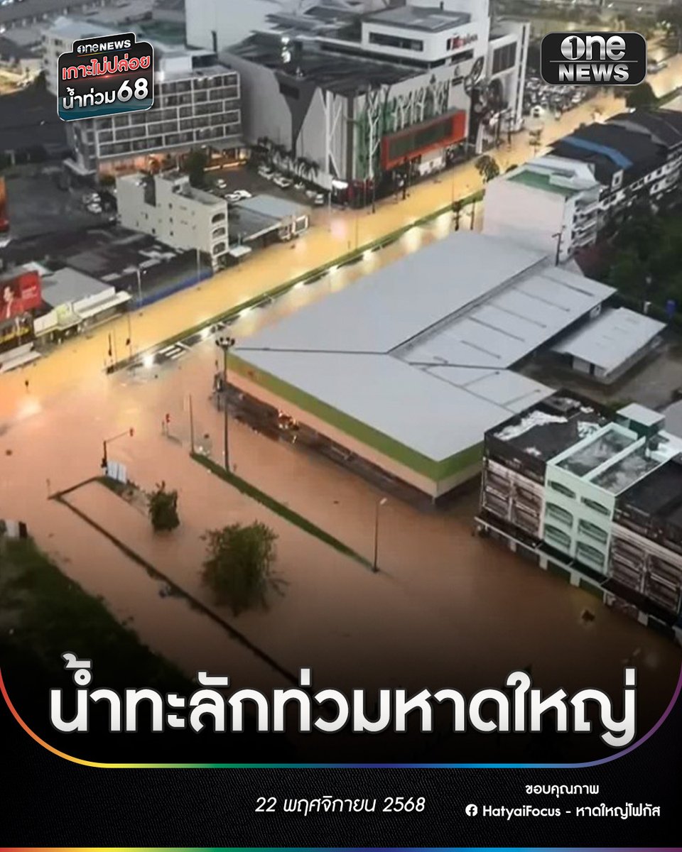 เทศบาลนครหาดใหญ่วิกฤต หลังฝนตกหนักต่อเนื่อง 3 วัน ปริมาณสะสม 595 มิลลิเมตร ซึ่งมากกว่าปี 43 และปี 53 ทำให้พื้นที่ใจกลางเมืองหลายจุด ต้องเผชิญกับน้ำท่วมขังในระดับสูง ทำให้ทางเทศบาลนครหาดใหญ่ ต้องประกาศธงแดงอพยพ 103 ชุมชน
.
ขณะที่นายณรงค์พร ณ พัทลุง นายกเทศมนตรีนครหาดใหญ่
