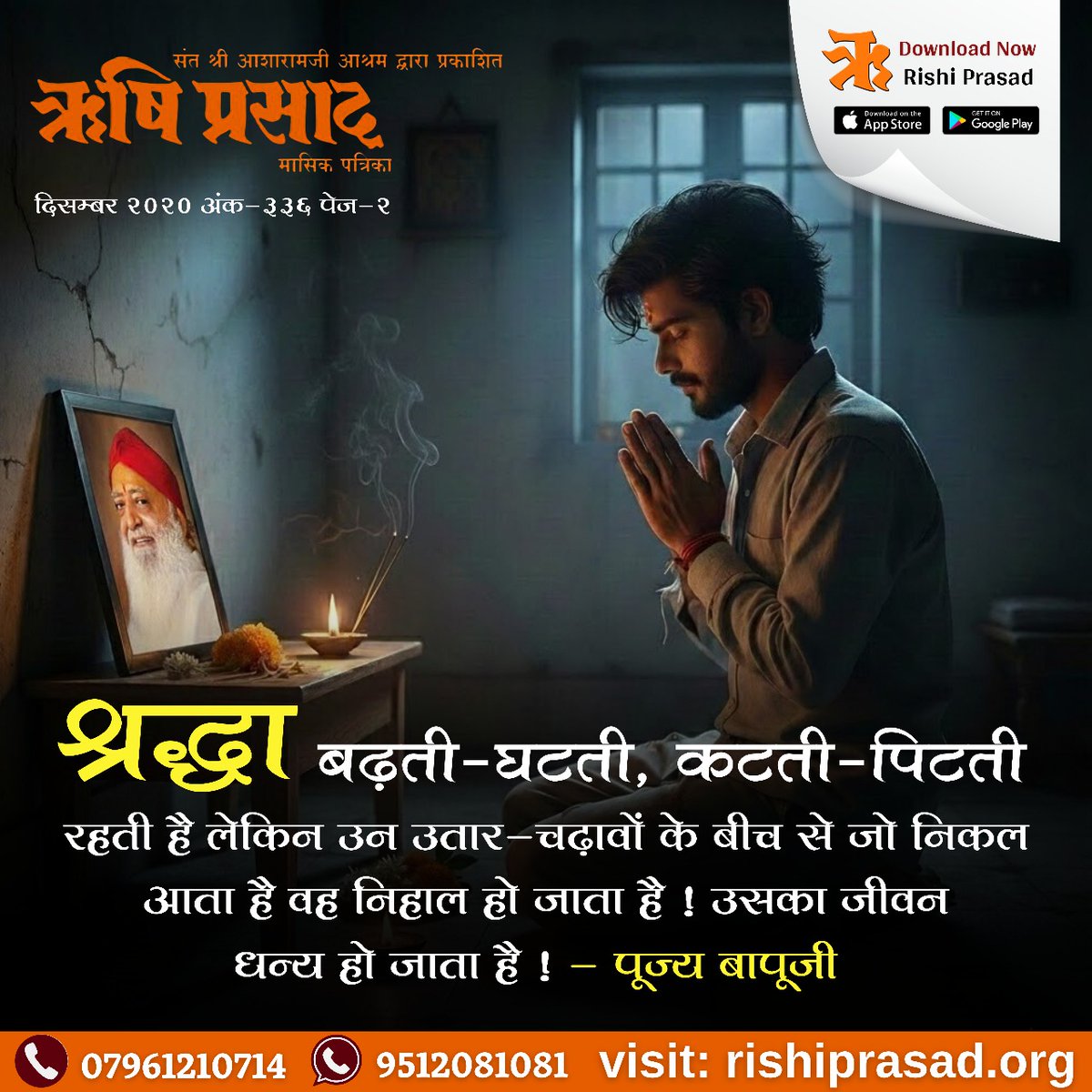 RishiPrasadOrg's tweet photo. श्रद्धा बढ़ती-घटती,कटती-पिटती रहती है लेकिन उन उतार-चढ़ावों के बीच से जो निकल आता है वह निहाल हो जाता है ! उसका जीवन धन्य हो जाता है !
- पूज्य बापूजी
दिसम्बर 2020, अंक-336, पेज-2
#RishiPrasad
#Bapuji
#AsharamjiBapu
#SantShriAsharamjiBapu
#SpiritualJourney #FaithPower
#DivineGrace https://t.co/UMUTMcOIGZ