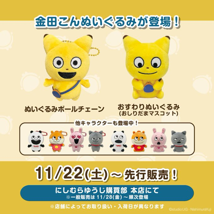 新商品先行発売のお知らせ】 「金田こんぬいぐるみ」 にしむらゆうじ