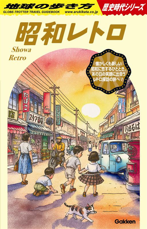 📢『地球の歩き方 昭和レトロ』の表紙を初お披露目 ✨🌼 ―― “あの頃”へ