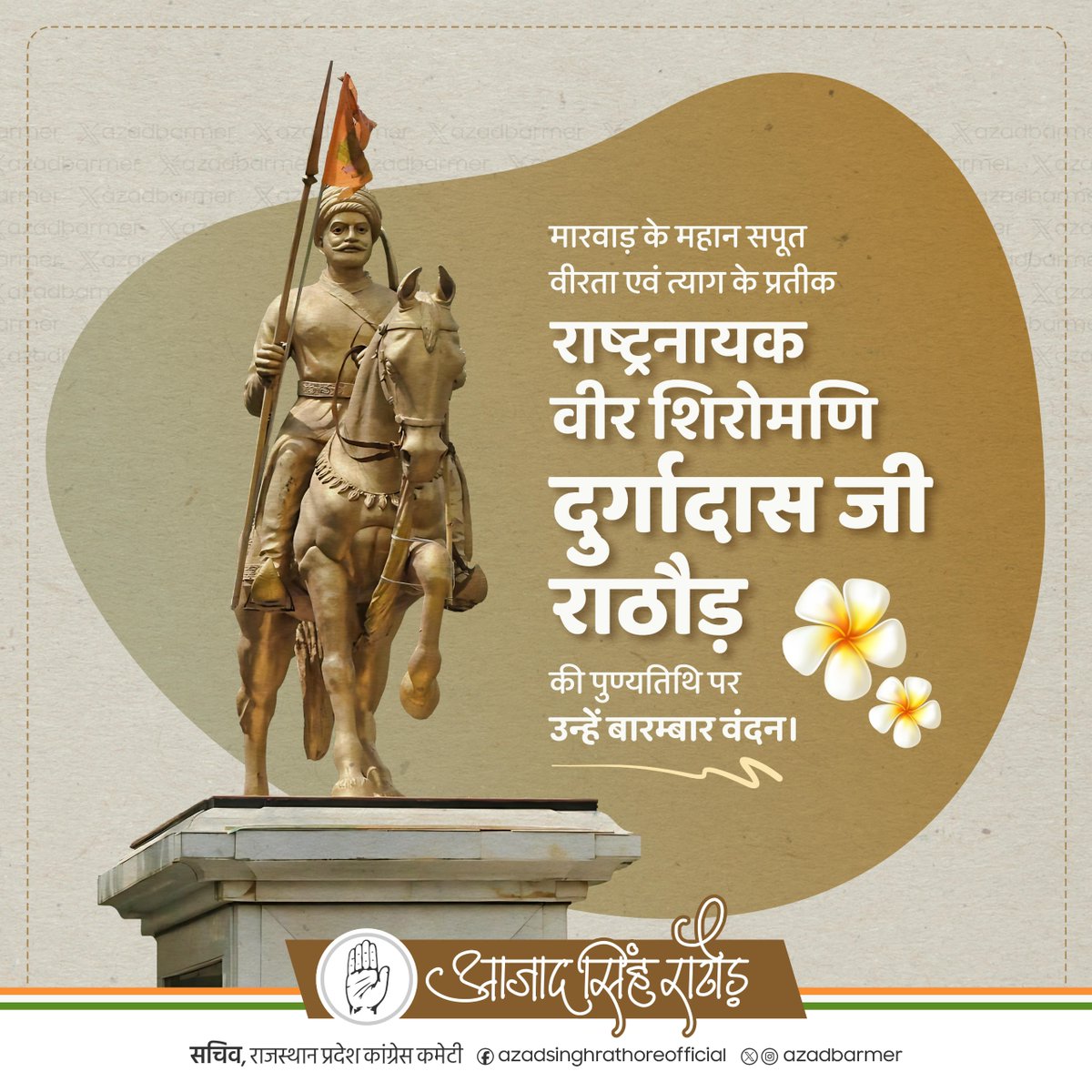 AzadBarmer's tweet image. अदम्य साहस एवं शौर्य के प्रतीक वीर शिरोमणि दुर्गादास जी राठौड़ की पुण्यतिथि पर उन्हें कोटि-कोटि वंदन। उनका संघर्षमयी जीवन और शौर्य गाथा अनंतकाल तक हम सभी के लिए प्रेरणादायी रहेगी।

#VeerDurgadasRathore