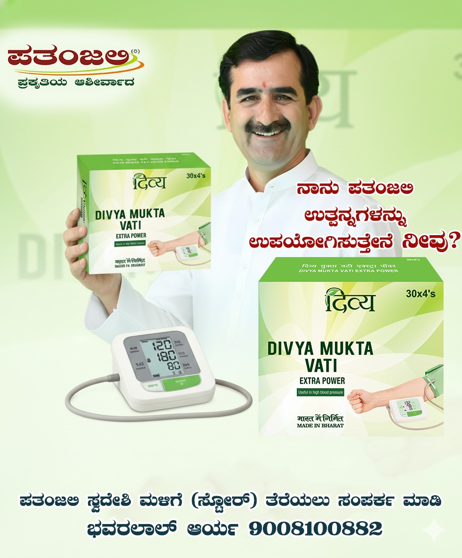 #ಸ್ವದೇಶಿ_ಬಳಸಿ_ದೇಶ_ಉಳಿಸಿ
#i_love_swadeshi_i_love_patanjali #patanjali #swadeshi #products #patanjalisocialmedia 
ಪತಂಜಲಿ ಸ್ವದೇಶಿ ಉತ್ಪನ್ನಗಳು ಹಾಗೂ ಔಷಧಿಗಳ ಮಳಿಗೆ (ಸ್ಟೋರ್) ತೆರೆಯಲು ಸಂಪರ್ಕ ಮಾಡಿ

To Start Patanjali Store Please Contact
ಭವರಲಾಲ್ ಆರ್ಯ

Bhawarlal Arya
9008100882