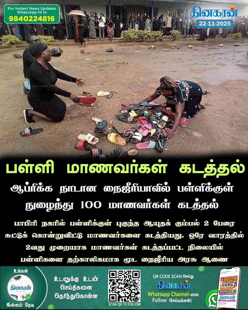 DinakaranNews's tweet image. ஆப்ரிக்க நாடான நைஜீரியாவில் பள்ளிக்குள் நுழைந்து 100 மாணவர்கள் கடத்தப்பட்டதால் அதிர்ச்சி

#kidnapped  #students #Nigeria #DinakaranNews