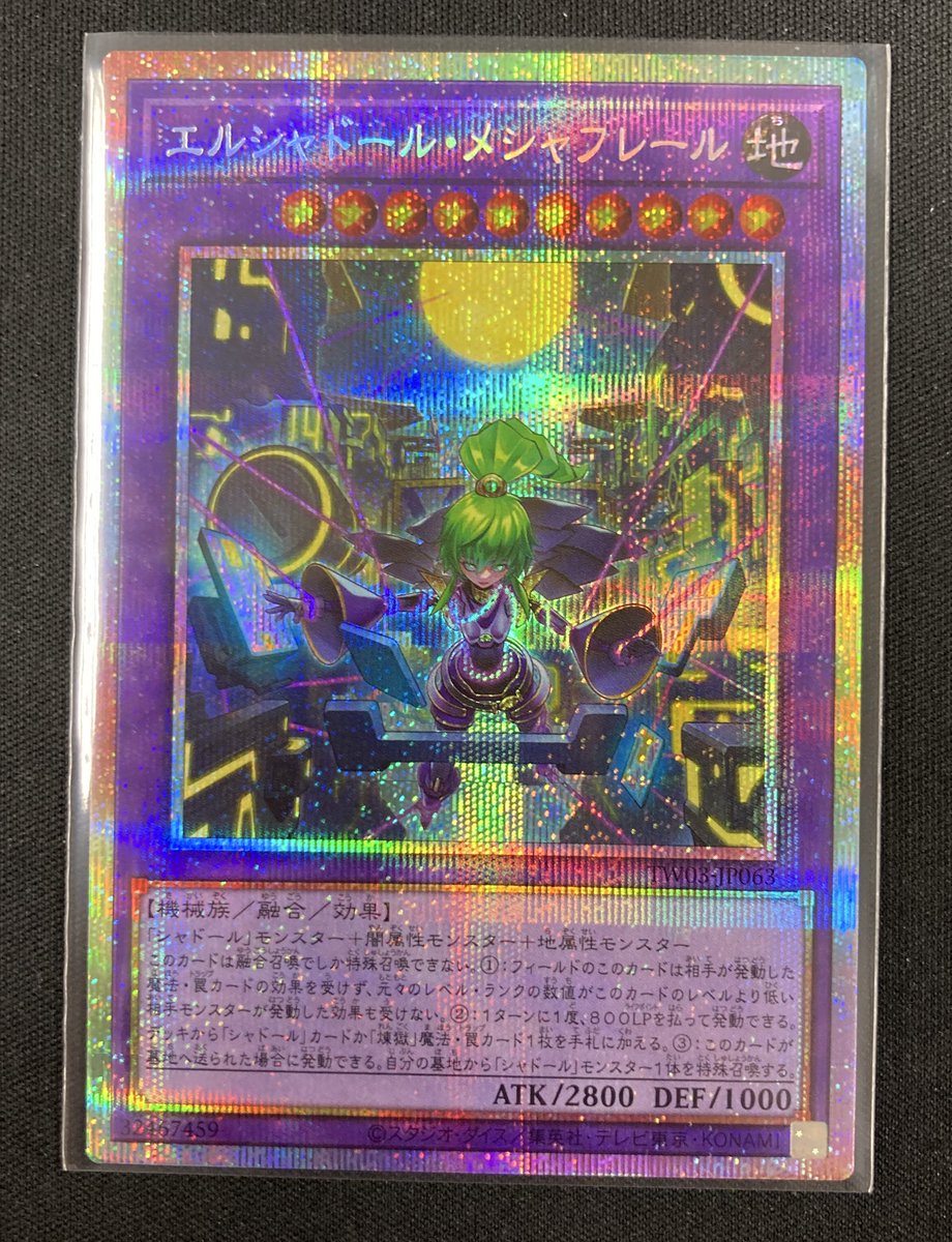 遊戯王 エルシャドール・メシャフレール プリズマ 遊戯王買取表です