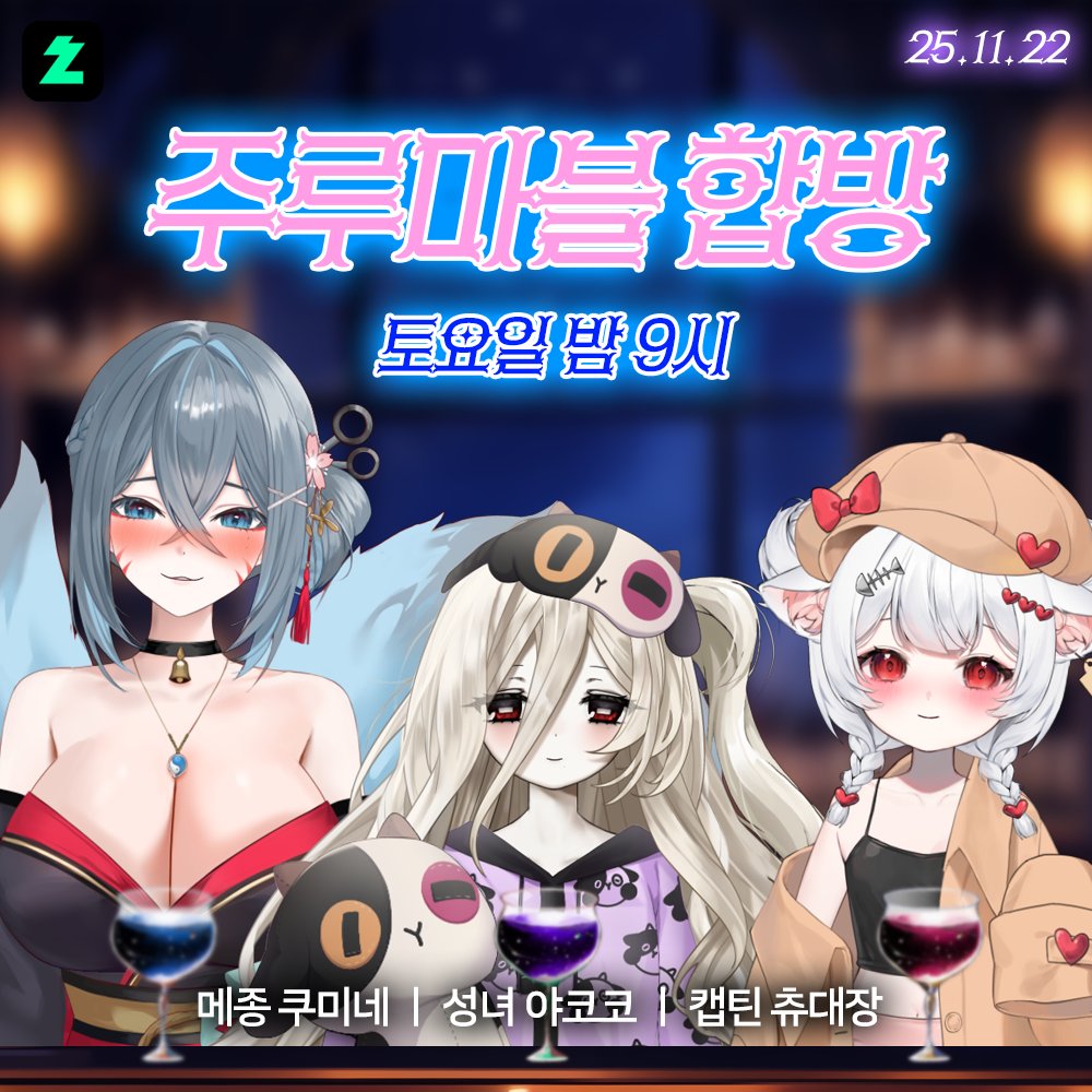 🐾 브이퍼리 주루마블 합방 안내 🥂

🗓 일시 : 11월 22일 밤 9시

📣 가장 OO 할 것 같은 멤버는❓❗
브이퍼리 멤버들의 솔직담백한 술자리에
여러분들을 초대합니다.

#브이퍼리 #쿠미네 #야코코 #츄대장