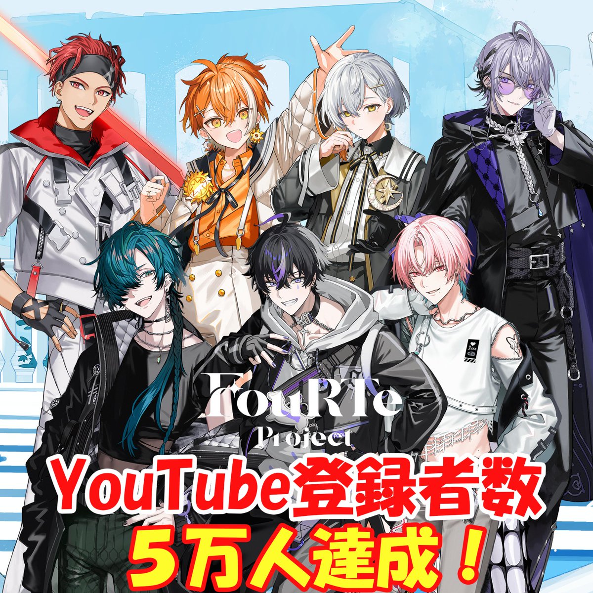 FouRTe_Project's tweet image. 🎉チャンネル登録者数5万人達成🎉

FouRTe ProjectのYouTubeチャンネルが
登録者5万人を突破しました！

いつも応援してくださっている皆様、
本当にありがとうございます！

これからもFouRTeらしい歌やダンスを
たくさんお届けしていきます！✨️

#FouRTe #YouTube