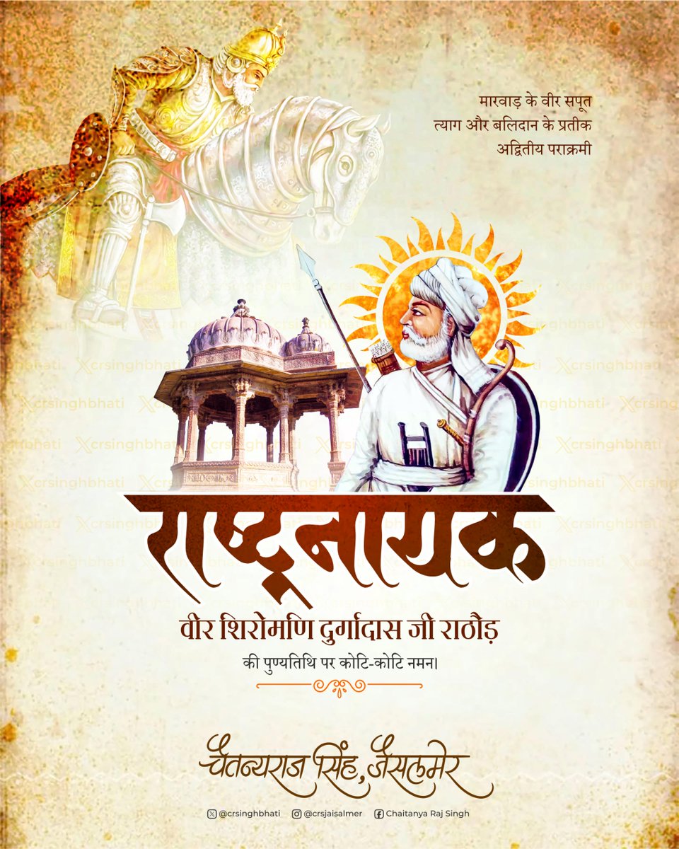 crsinghbhati's tweet image. अद्वितीय पराक्रमी योद्धा, अदम्य साहस एवं शौर्य के प्रतीक &quot;राष्ट्रनायक&quot; वीर शिरोमणि दुर्गादास जी राठौड़ की पुण्यतिथि पर उन्हें कोटि-कोटि नमन।

#VeerDurgadasRathore