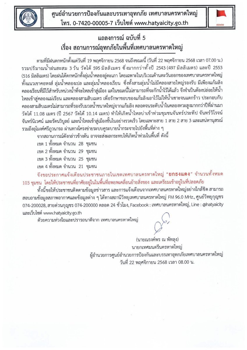 thaigov1's tweet photo. 🚩เทศบาลนครหาดใหญ่ ประกาศ
ยกธงแดง 103 ชุมชน

ให้ประชาชน อพยพ เคลื่อนย้ายสิ่งของและเตรียมเข้าอยู่ในที่ปลอดภัย

#น้ำท่วมภาคใต้
#ไทยคู่ฟ้า #สื่อสารรัฐบาลไทย https://t.co/pZhFdsqQXT