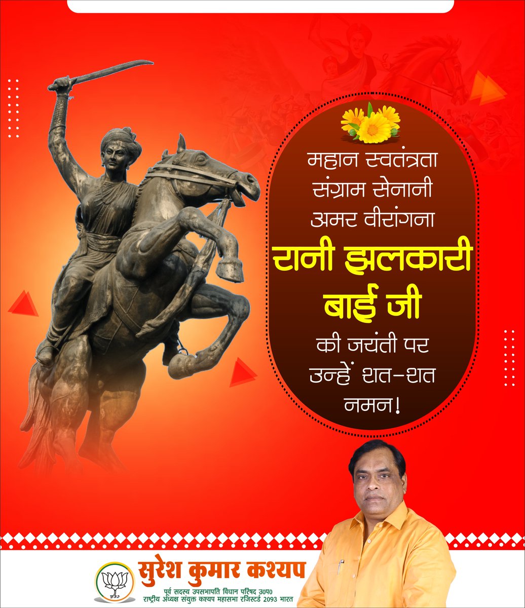 MlcSuresh's tweet image. वीरता, साहस और राष्ट्रभक्ति की प्रतीक, झांसी की महारानी लक्ष्मीबाई की सेना की महिला शाखा ‘दुर्गा दल’ की अटूट शक्ति स्वरूप सेनापति वीरांगना झलकारी बाई जी की जयंती पर कोटि-कोटि नमन।