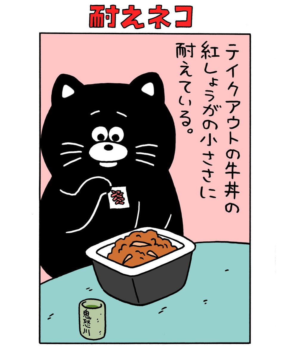 耐えネコ「テイクアウトの牛丼の紅しょうがの小ささに耐えている」 https://t.co/8QQpFnYmgn 