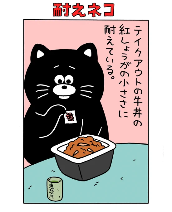 耐えネコ「テイクアウトの牛丼の紅しょうがの小ささに耐えている」 https://t.co/8QQpFnYmgn 