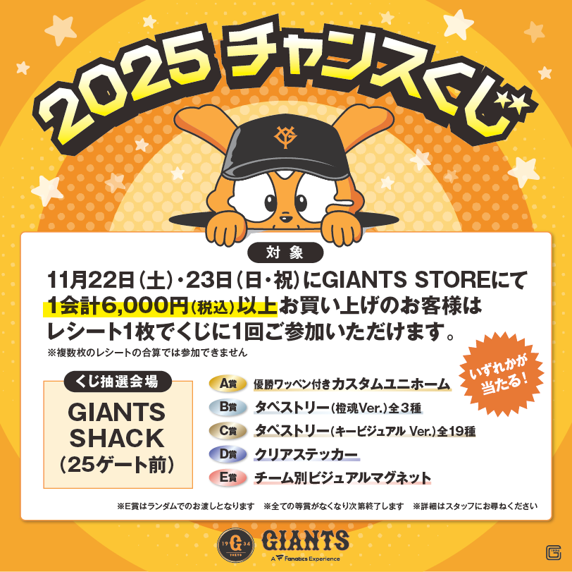 📢GIANTS STOREキャンペーン♪ ／ 11月22日（土）・23日（日・祝）限定