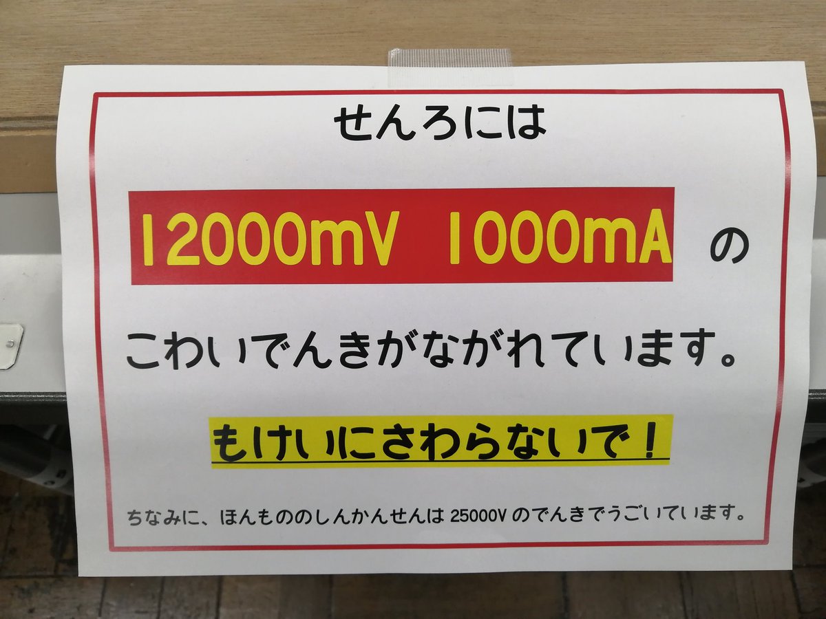 Penta_Chuni's tweet image. 鉄道研究会名物
桁数をデカくしてちびっ子たちをビビらせる注意書きwww
#駒場祭2025