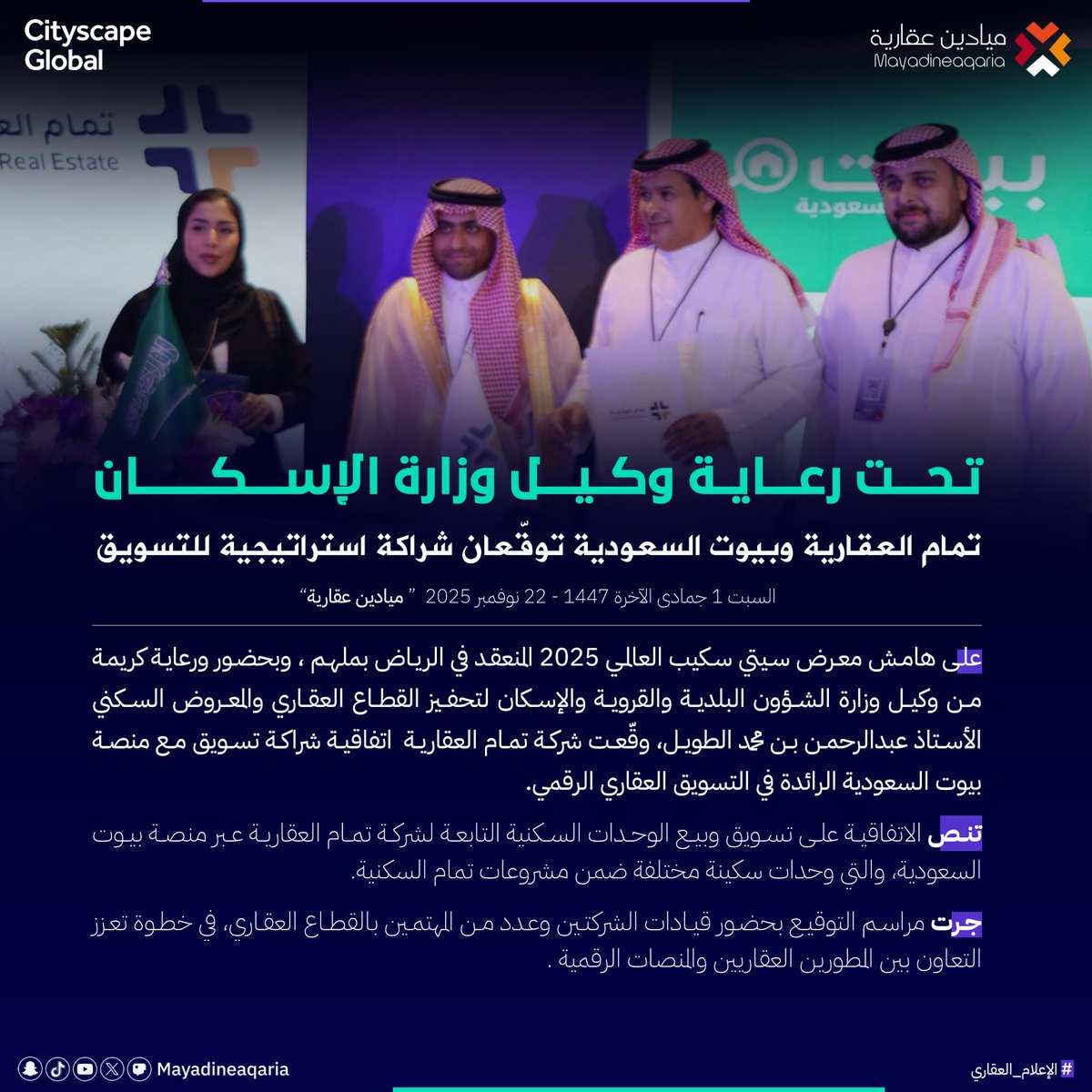 #خبر 
تحت رعاية وكيل وزارة الأسكان ،تمام العقارية وبيوت السعودية توقّعان شراكة استراتيجية للتسويق .
#ميادين_عقارية
#الإعلام_العقاري
#سيتي_سكيب_العالمي