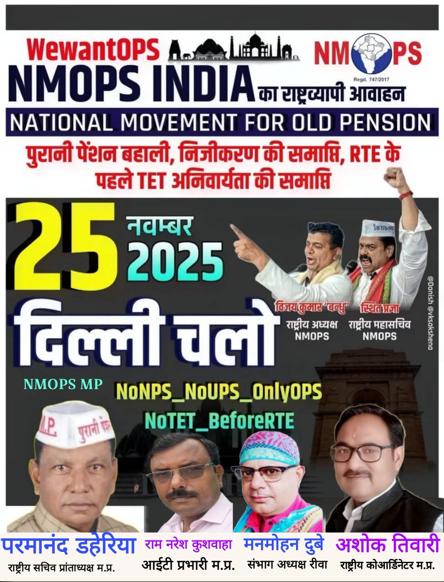 जब  माननीयों को 4 -4 पुरानी पेंशन मिल सकती है,
तो देश की सुरक्षा करते हुए अपने प्राणों की बाजी लगाने वाले अर्धसैनिक बल के जवानों को और कर्मचारियों को पुरानी पेंशन क्यों नहीं ?
#VoteForOPS
#25_नवंबर_2025_दिल्ली_चलो
#NoNPS_NoUPS_OnlyOPS
<a href="/PMOIndia/">PMO India</a> <a href="/vijaykbandhu/">Vijay Kumar Bandhu</a>
<a href="/SuryawaSingh/">Pratapsingh Suryawansh</a>
<a href="/aajtak/">AajTak</a>