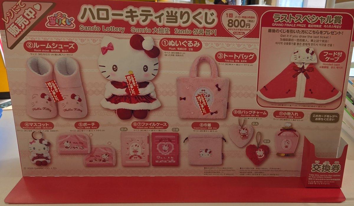サンリオ当たりくじ｢ハローキティ当たりくじ｣完売しました