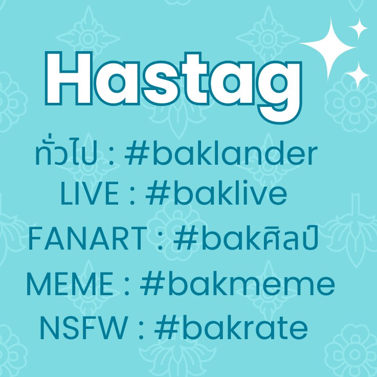 BakLand_acas's tweet image. ช่วงนี้มีบักทูนหัวมาเป็นสมาชิกครอบครัวเราเพิ่มขึ้นเยอะมากเลย Welcomeๆ นะค้าบ🙏ฝากตัวผมและก็พี่ๆน้องๆปู่ย่าตายายไว้ในอ้อมอกอ้อมใจด้วยนะครับ🫶

เป็นโอกาศเลิกงานยามดีที่จะได้แนะนำ hashtag มาแนะนำกันนะครับ ถ้ากลัวผมจะไม่เห็นสามารถ tag ผมโดยตรงหรือบอกในกลุ่ม Dis Acatled ได้เลยนะครับ😆
