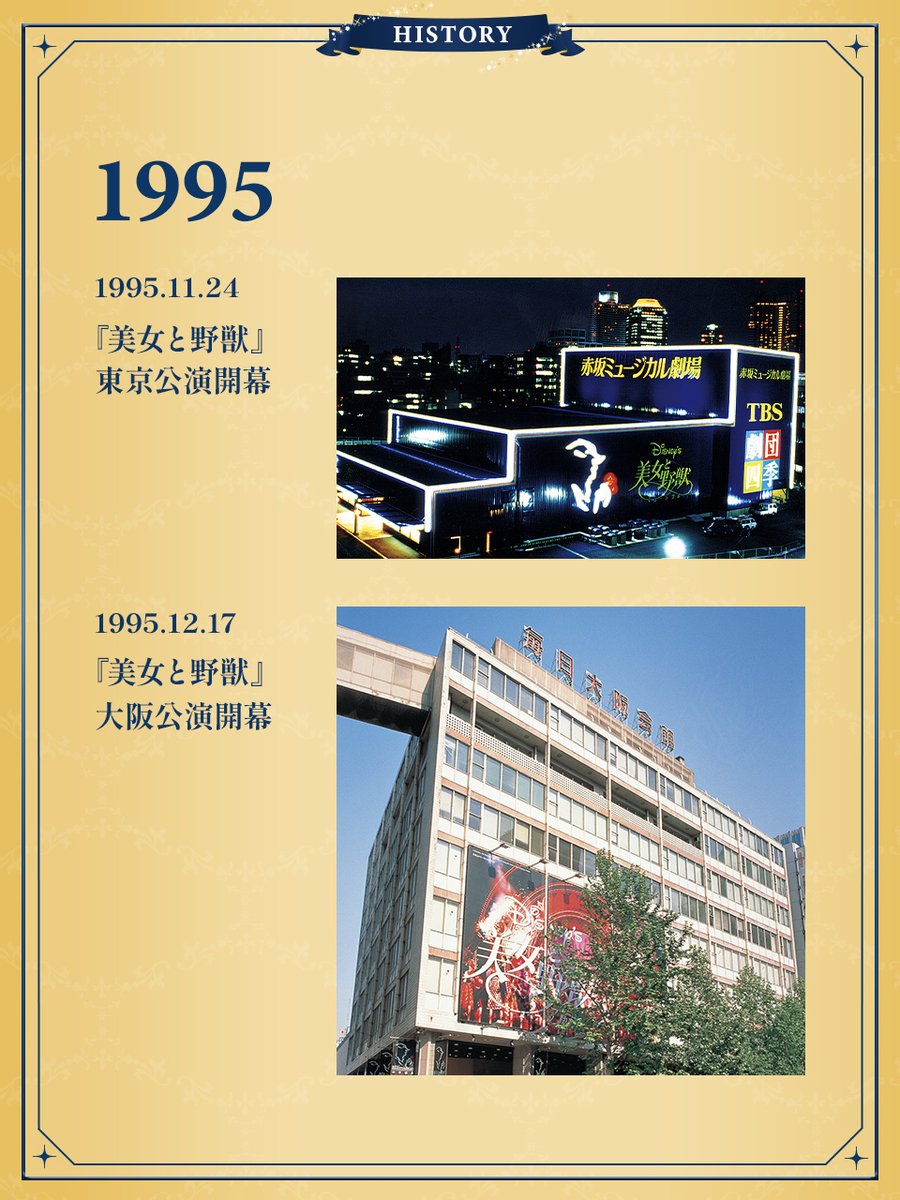 1995年『#美女と野獣』開幕
11月24日、赤坂ミュージカル劇場にて日本初演を迎えた本作。翌月には大阪・堂島のMBS劇場でも開幕。東西同時ロングランはここから17ヵ月半にもおよび、常識破りともいえる快挙を達成しました。
#ディズニーミュージカル日本上演30周年