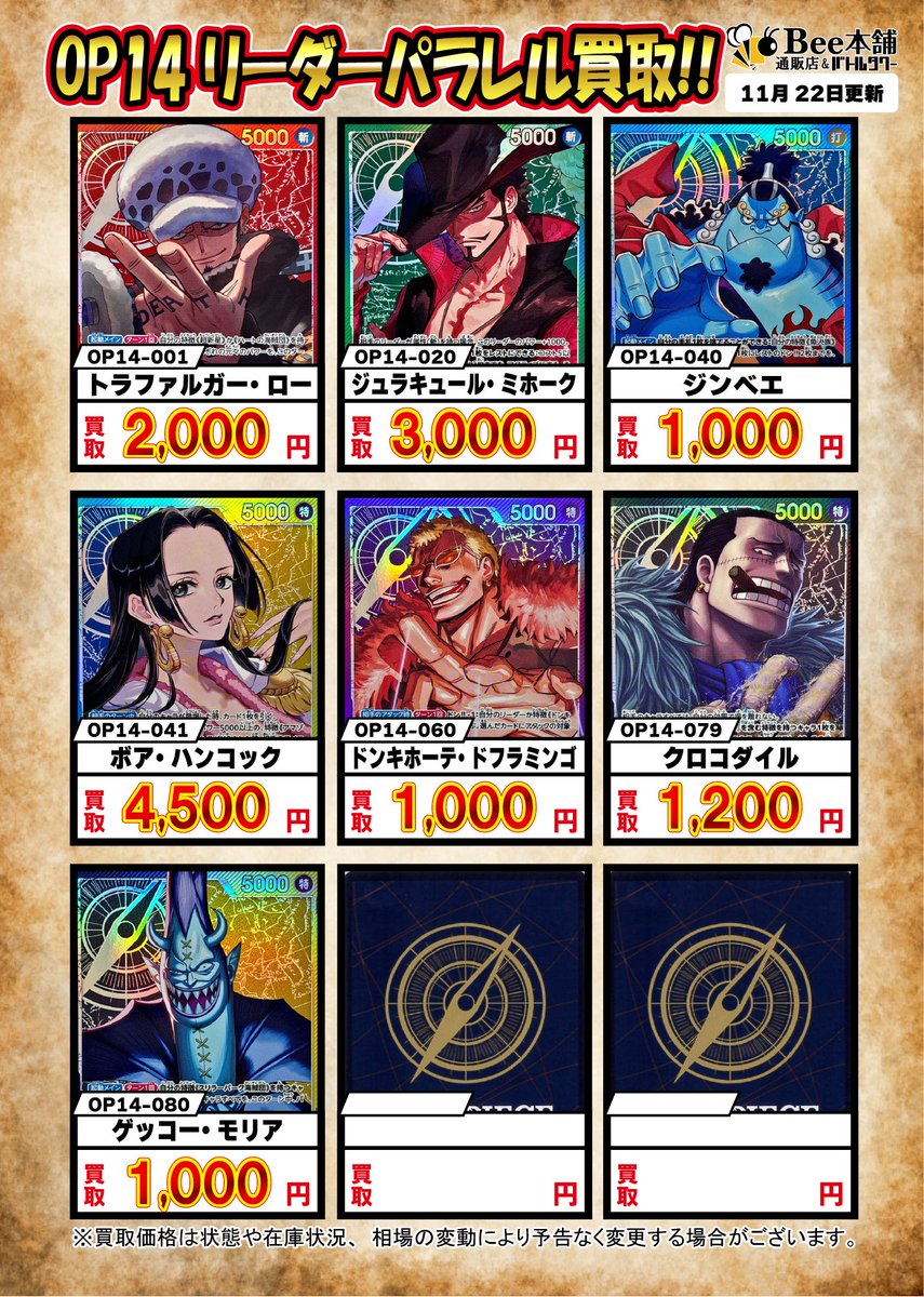 🌈【#ワンピカード 買取情報】🌈 最新弾‼ ⚔️蒼海の七傑⚔️ 買取表