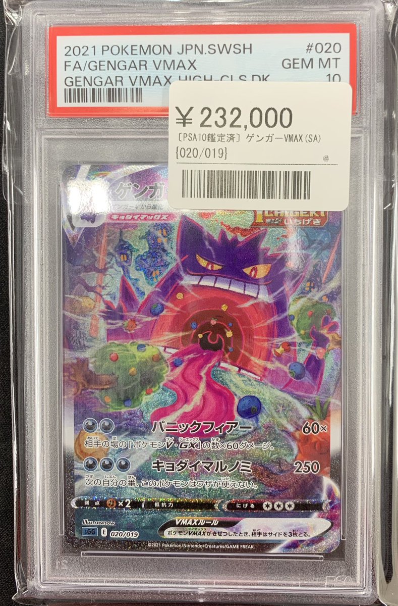 ✨商品入荷情報✨ ▶️ゲンガーVMAX SA PSA10 ¥232,000- 大人気の鑑定