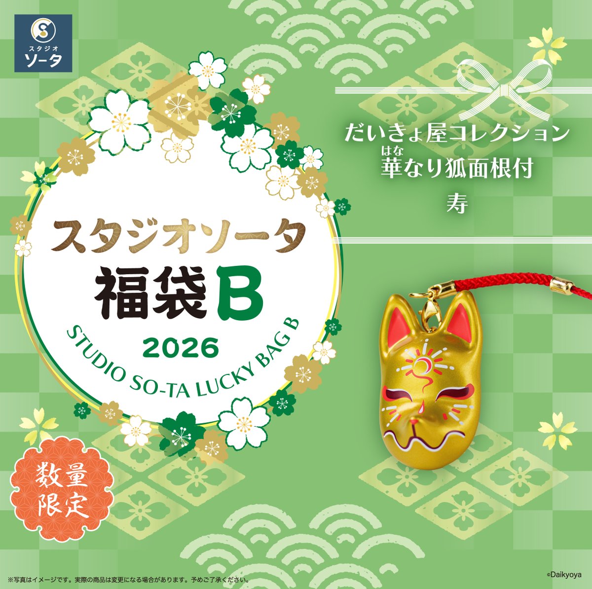 🔴福袋商品紹介⚪️ スタジオソータ福袋2026限定カラーをご紹介