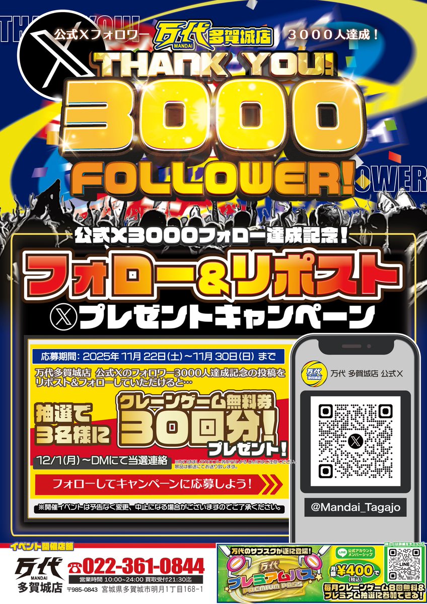 Mandai_Tagajo's tweet image. ✴️お知らせ📢✴️
【万代多賀城店公式Xフォロワー3,000人突破記念】と題しまして、
今回皆様への還元イベントを実施いたします🙋‍♂️🤝🤟
⭐️第一弾⭐️
Xチャーーーーンス！！！
抽選で3名様にUFOキャッチャー無料券30回分をプレゼント🎁🎁
・応募方法
1.当アカウントのフォロー。
2.こちらの投稿をリポスト。…