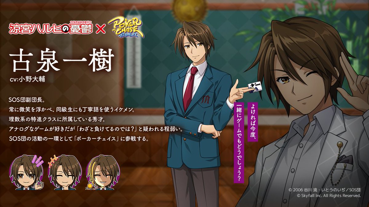 📢#ポカチェ涼宮ハルヒの憂鬱コラボ キャラクター紹介】 『古泉一樹