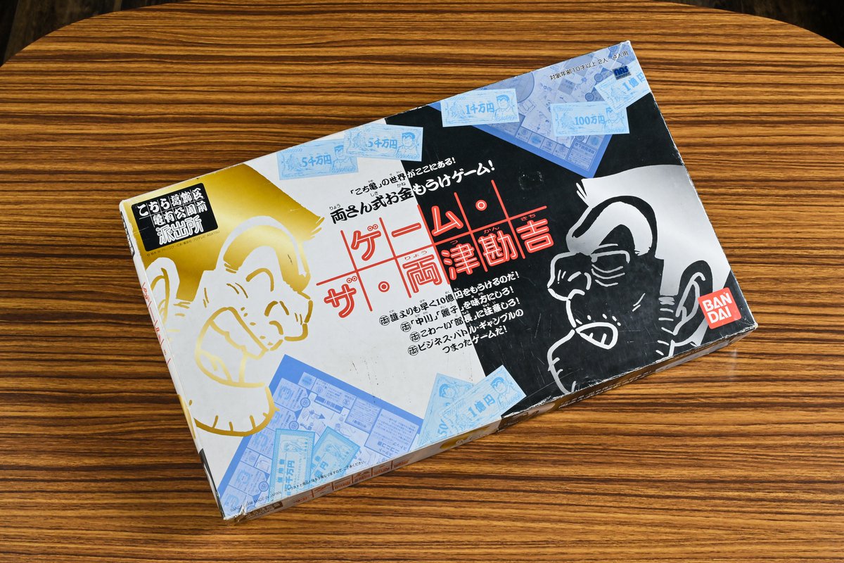 こち亀”のボードゲームがまともなわけがない！副業＆ギャンブルで10億