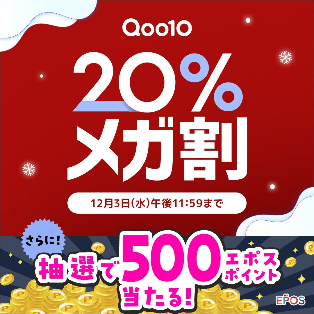 みんな～❣ Qoo10の『メガ割』がはじまったよ～🚀 ＼ 最大20％割引きの