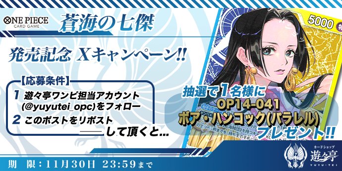 ワンピースカードゲーム「蒼海の七傑」発売記念Xリポストキャンペーン！ このアカウントをフォローし、本ポストを公式リポストして頂いた方から1名様に「OP14-041 P-L ボア・ハンコック(パラレル)」をプレゼント！ yuyu-tei.jp/sell/opc/s/op14