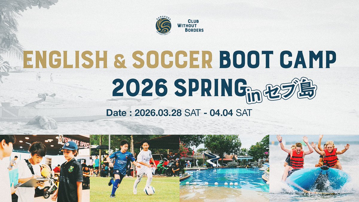 【鎌倉インテルジュニアスクール】English &amp; Soccer Boot Camp 2026 Spring in セブ島　一般募集のご案内✅

🗓️ 2026/3/28〜4/4
📍 フィリピン・セブ市🇵🇭
🤝 セブFC
⏰ 申し込み締切：2025/12/22

👇 詳細・申し込みはこちら
kamakura-inter.com/english-soccer…

#鎌倉インテル
#clubwithoutborders