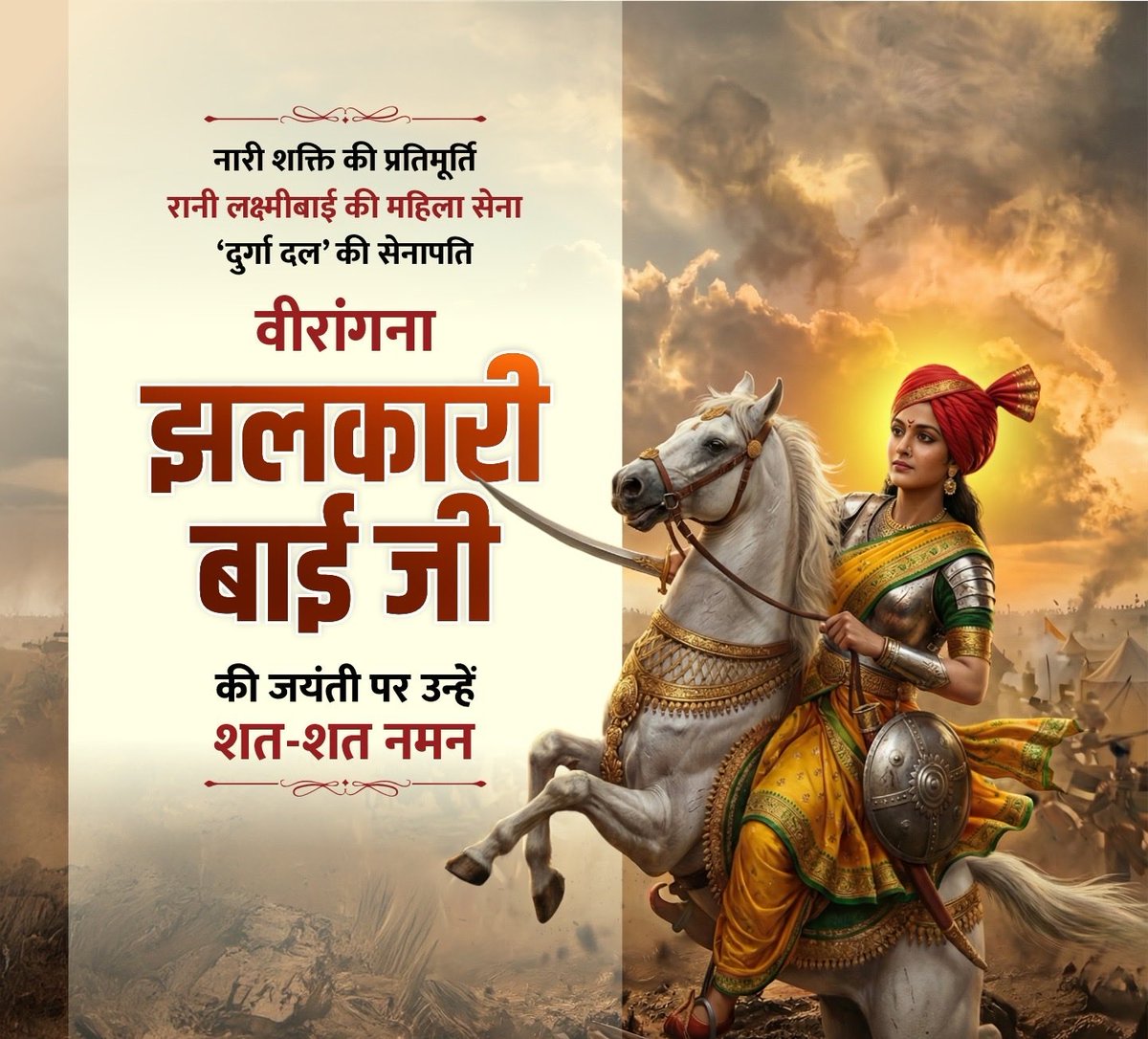 वीरता, नेतृत्व और त्याग की प्रतीक वीरांगना झलकारी बाई जी की जयंती पर शत–शत नमन।

1857 के प्रथम स्वाधीनता संग्राम में झाँसी की रानी लक्ष्मीबाई जी की सेना में ‘दुर्गा दल’ की सेनापति के रूप में उनका अदम्य साहस, अटूट समर्पण और अद्वितीय राष्ट्रभक्ति हर भारतीय के लिए प्रेरणादायक है।