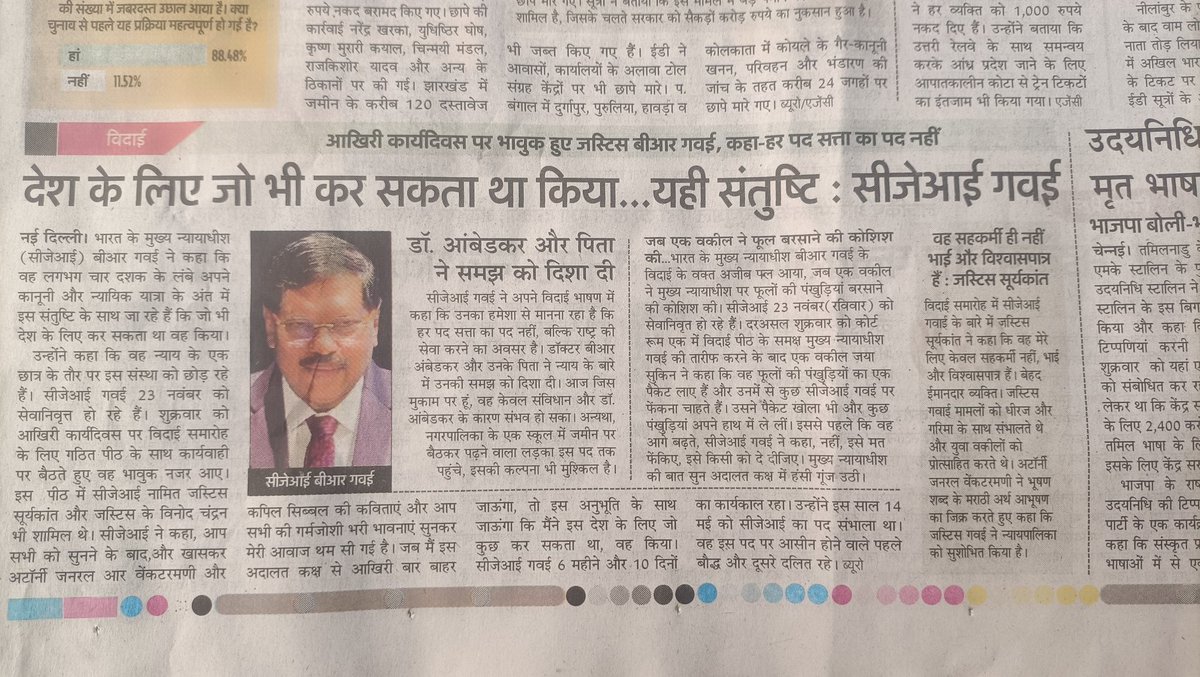 avtar_maurya's tweet image. आज सुप्रीम कोर्ट के CJI माननीय बी आर गबई जी CJI पद से रिटायर हों रहें है उन्होंने जो कार्य पद पर रहते हुये किये बो काबिले तारीफ रहें अगर सारे जज आप जैसे हों जाय तो देश बहुत तरक्की कर सकता है मै सेल्यूट करता हूँ आपकी इस दिलेरी और ईमानदारी क़ो 🌹🙏🏻🌹🙏🏻🌹