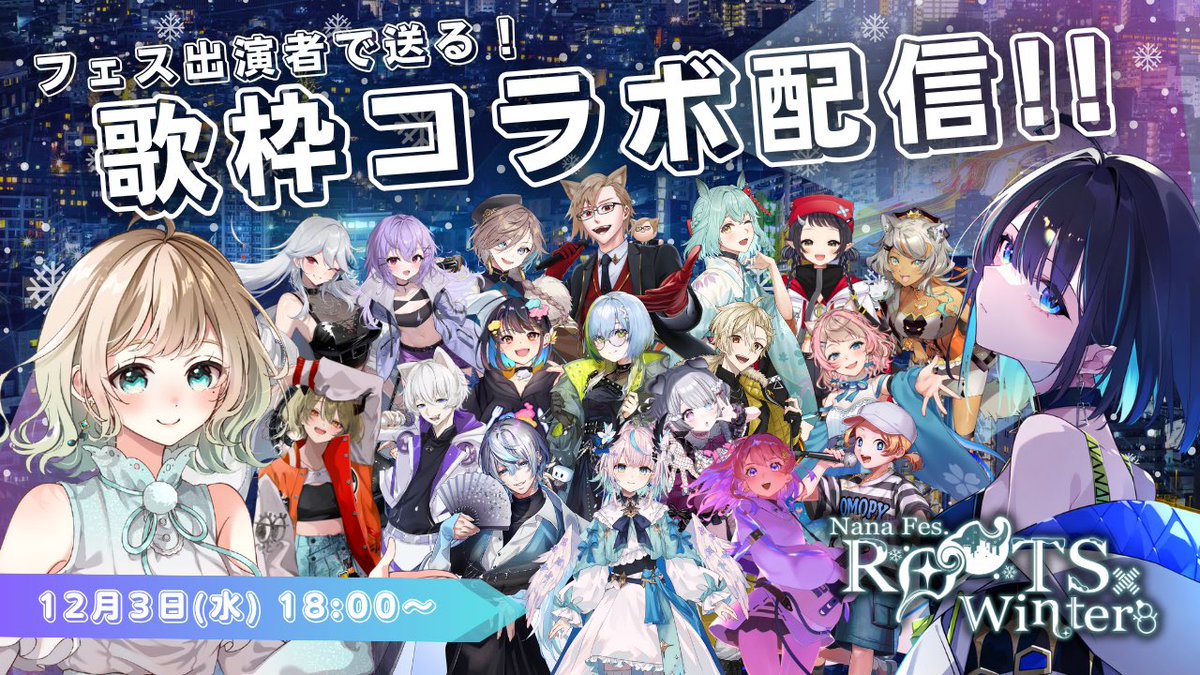 七篠さよ🎋✨12/13(土)NaNaFes.ROOTSWinter@大阪主催サーキット開催