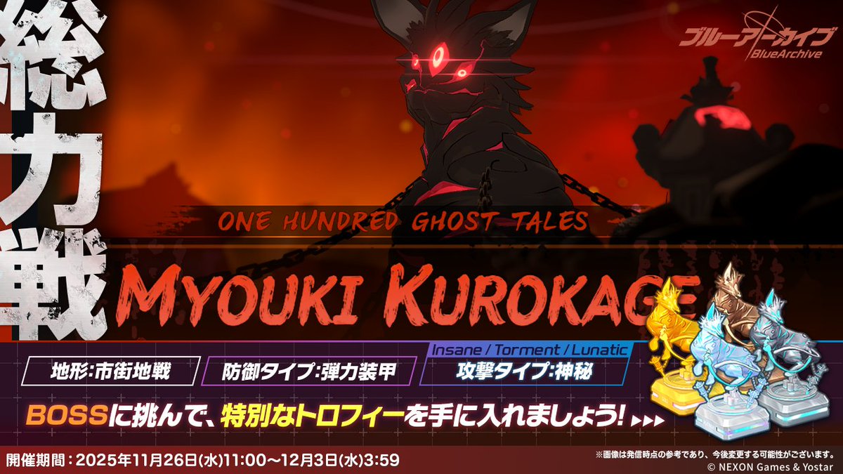 【大決戦・予告】
11月26日(水)11:00より、総力戦「市街地戦・クロカゲ」を開催します！

「猫鬼・クロカゲ」の攻撃は、スキル「終わりに近づく怪談劇」により、全てシールドを貫通してしまいますので注意が必要です…！
#ブルアカ