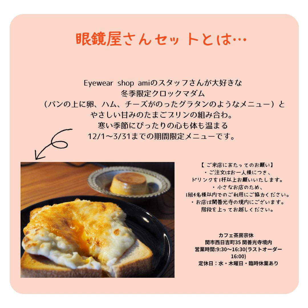 cafe_sabousokyu's tweet image. 冬季限定メニュー☃️

12月〜3月までの期間限定で登場！
眼鏡屋さんセット👓
あつあつボリューミーなクロックマダムとプリンの絶妙な組み合わせ。
関市の眼鏡屋さんamiさんのスタッフが愛するメニューが今年も登場です👓

期間中、amiさんで眼鏡、サングラスをお買い上げの方に割引券もお渡しいたします