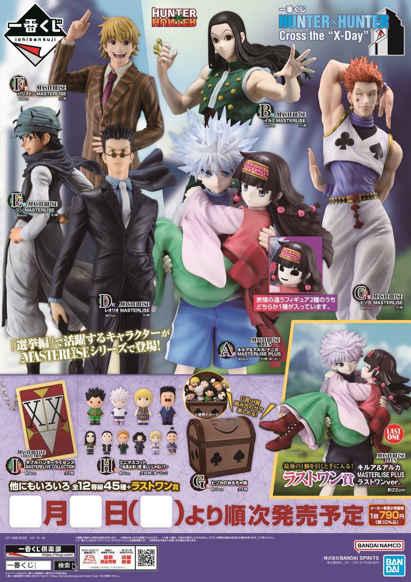 完売情報】 一番くじ HUNTER×HUNTER Cross the 