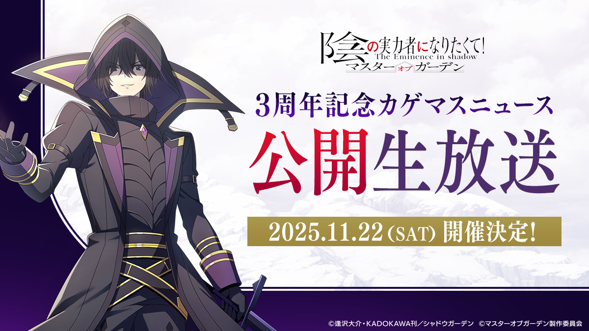 ShadowgardenMoG's tweet image. 【本日放送！】

本日16:00から #カゲマス 公式生放送「3周年記念カゲマスニュース」を配信いたします！
豪華ゲストをお迎えして、新イベント情報などをお届けいたします。
ぜひご視聴ください！

▼視聴ページ
youtube.com/live/QRmAYFKn2…

#陰の実力者 #カゲマスアニバーサリー