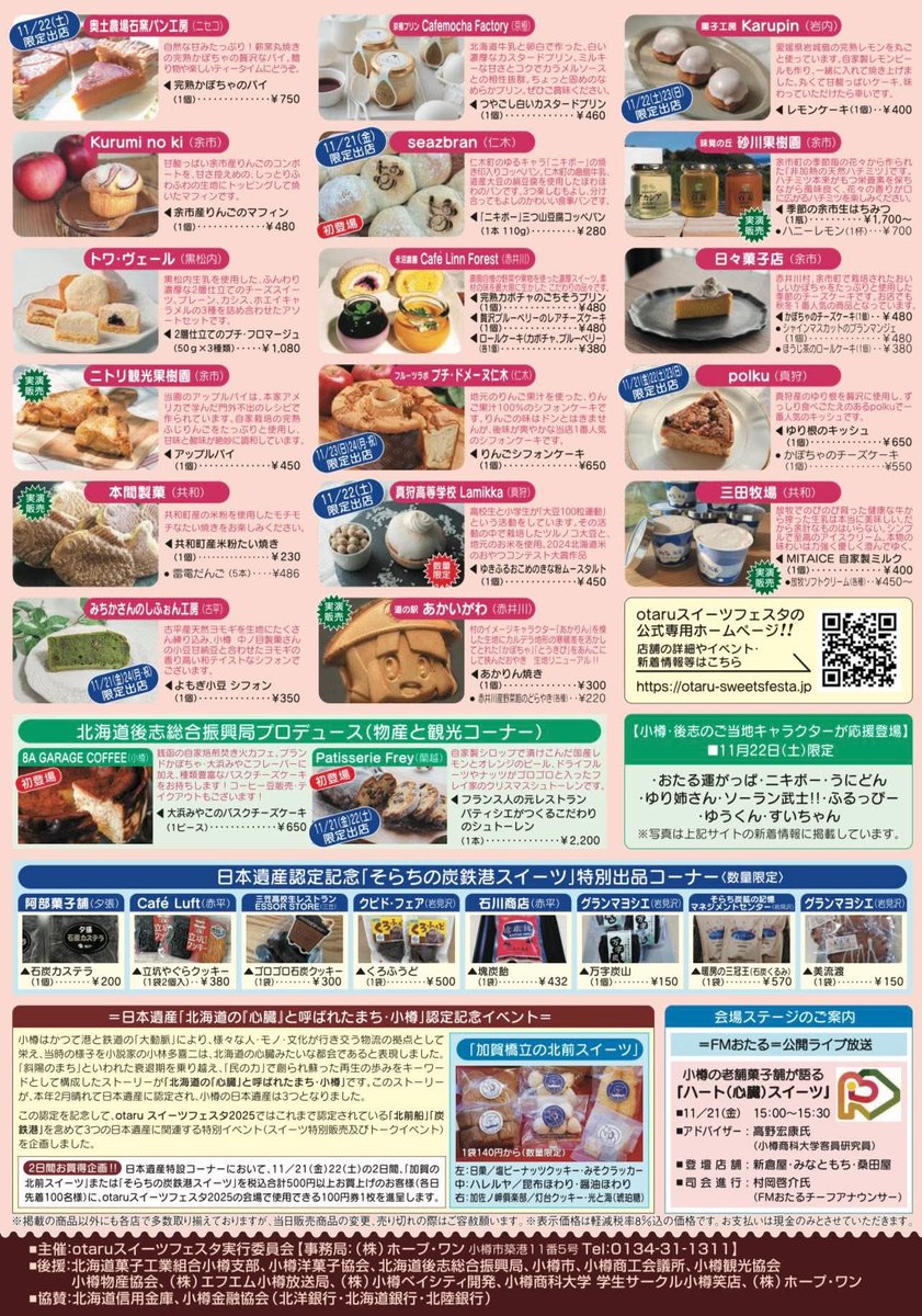 11月22日(土)15時から
WINGBAY STATION再放送！
otaruスイーツフェスタ2025の会場にて開催した『小樽の老舗菓子舗が語るハート(心臓)スイーツ』トークショーの模様を再放送します
美味しいスイーツのお供にぜひお聴きくださいませ！
#otaruスイーツフェスタ
#fmotaru
