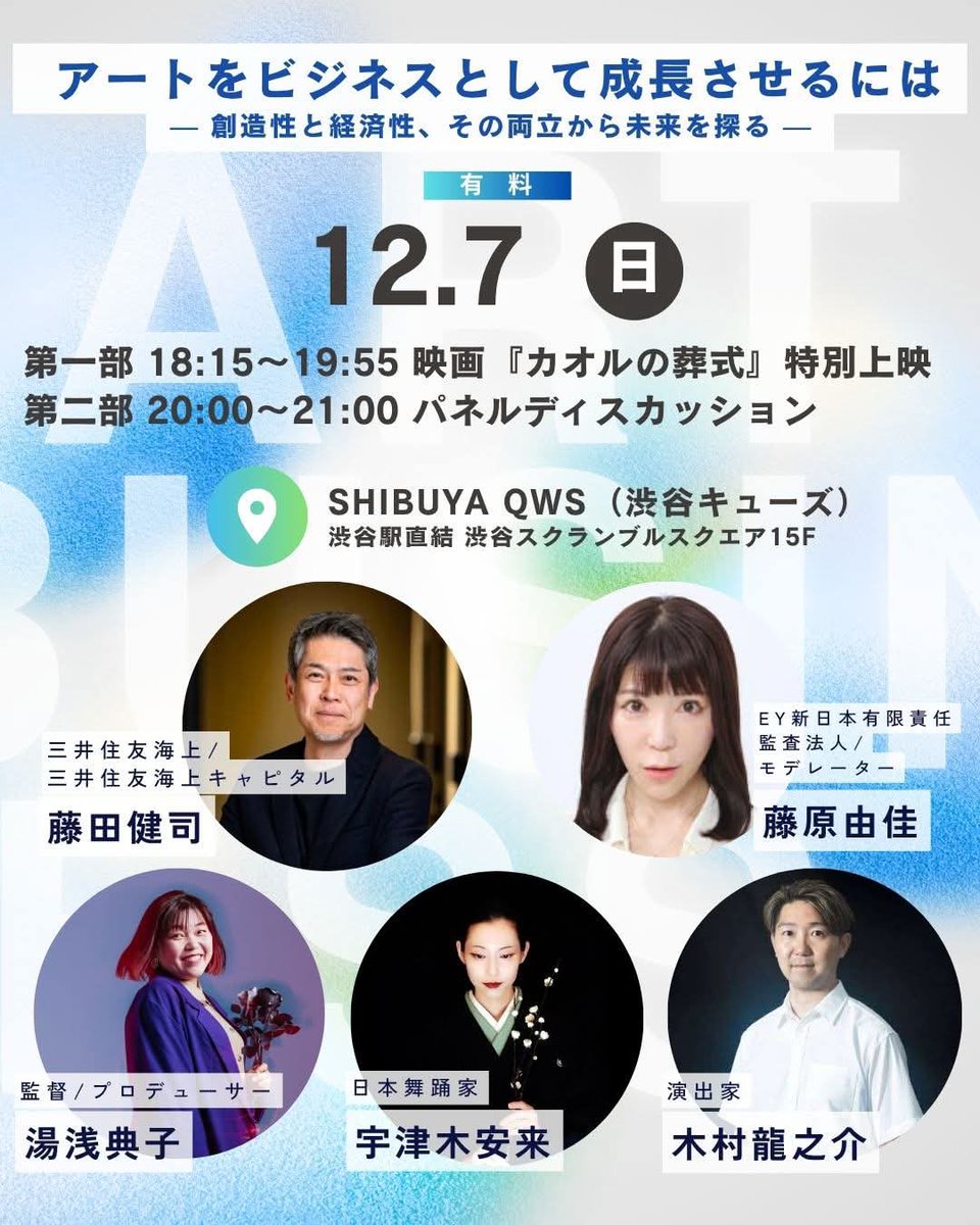 ryunosuke_kimur's tweet image. 👀パネルディスカッションにお声がけいただき、登壇します！
【アートと経済の両立という innovation（イノベーション） を起こす、皆さまのパネルディスカッションです。起業家の方も、芸術家の方も、クリエイターの方も、ぜひ渋谷QWSにお集まりください。】
詳しくは
pkfp-event.peatix.com です！
