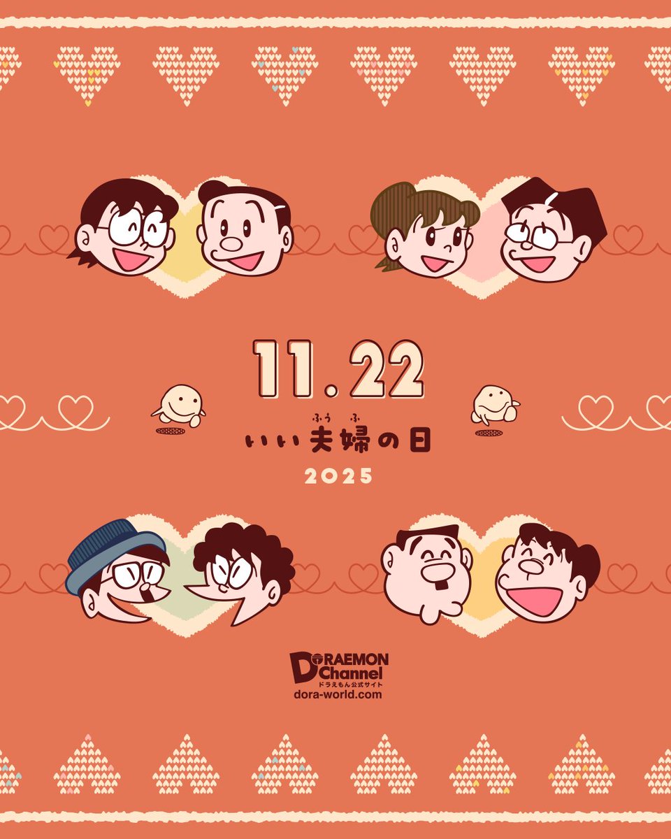 11月22日は「いい夫婦の日」💐

いろんなことがあるけれど、
笑顔でたのしく過ごしてね♪
dora-world.com